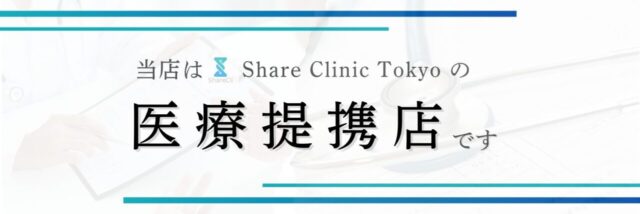 医療提携　クリニック