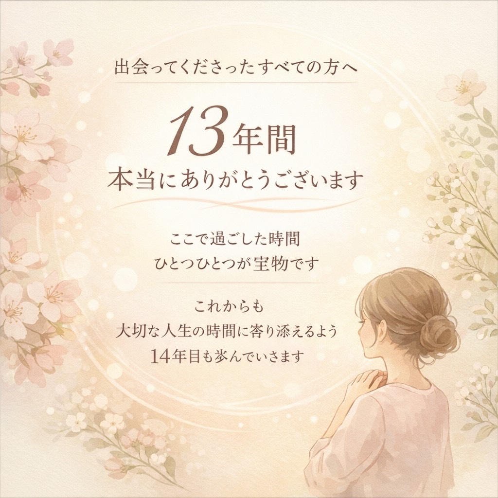 13周年 鍼灸 妊活
不妊治療 相模原