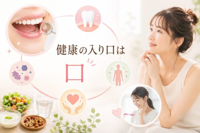 妊活　口　お口の健康　歯周病